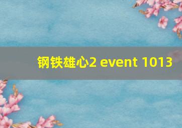 钢铁雄心2 event 1013